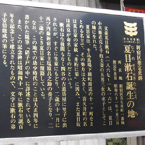 夏目漱石的出生地