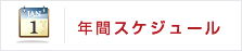 �N�ԃX�P�W���[��